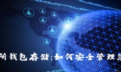 以太坊交易所钱包存储：如何安全管理您的数字资产