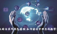 以太坊交易所钱包存储：