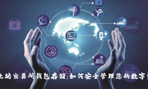 以太坊交易所钱包存储：如何安全管理您的数字资产