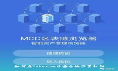 如何在Tokenim中安全地设置