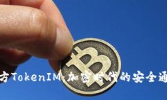 全面解析官方TokenIM：加密