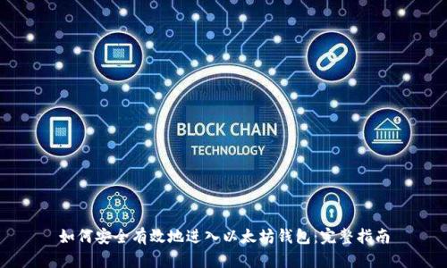 如何安全有效地进入以太坊钱包：完整指南