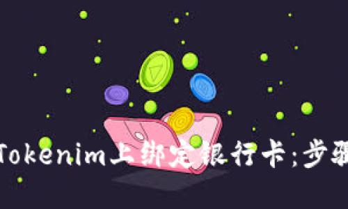 如何在Tokenim上绑定银行卡：步骤与技巧