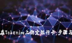 如何在Tokenim上绑定银行卡