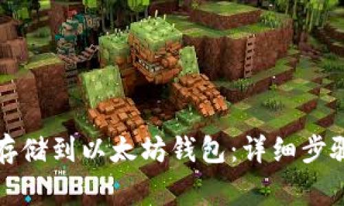 如何将屎币存储到以太坊钱包：详细步骤与注意事项