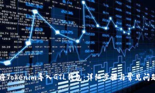 如何将Tokenim导入GTL钱包：详细步骤与常见问题解析