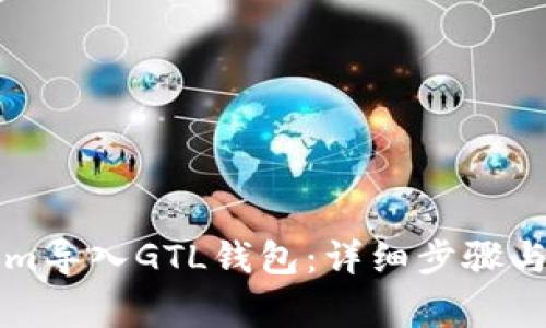 如何将Tokenim导入GTL钱包：详细步骤与常见问题解析