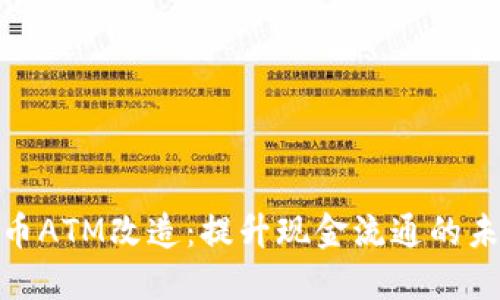 数字货币ATM改造：提升现金流通的未来趋势