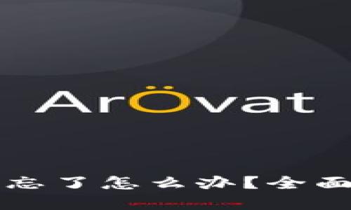 以太坊钱包地址忘了怎么办？全面指南与解决方案