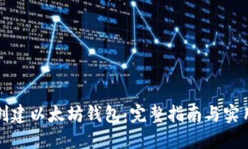 如何创建以太坊钱包：完整指南与实用技巧