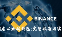 如何创建以太坊钱包：完
