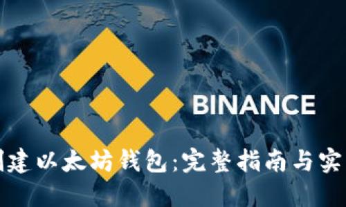 如何创建以太坊钱包：完整指南与实用技巧