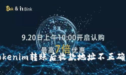 如何解决Tokenim转账后收款地址不正确的常见问题