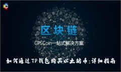 如何通过TP钱包购买以太坊