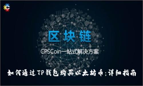 如何通过TP钱包购买以太坊币：详细指南