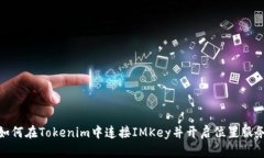 如何在Tokenim中连接IMKey并