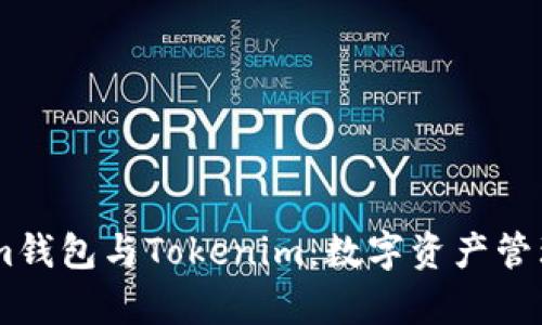 深入解析Btm钱包与Tokenim：数字资产管理的未来平台