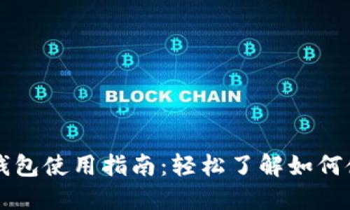 央行数字货币钱包使用指南：轻松了解如何使用数字人民币