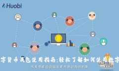 央行数字货币钱包使用指