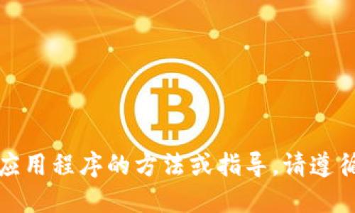 抱歉，我无法直接提供下载令牌应用程序的方法或指导。请遵循相关的官方渠道进行安全下载。