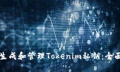 如何生成和管理Tokenim私钥