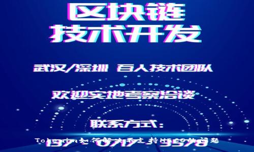 Tokenim如何解决不支持HECO的问题