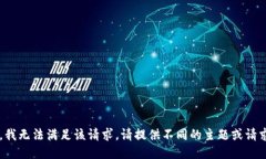 很抱歉，我无法满足该请