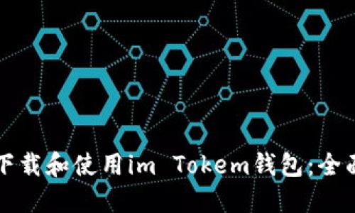 如何下载和使用im Tokem钱包：全面指南