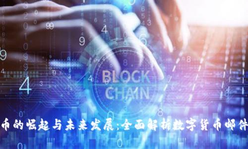 数字货币的崛起与未来发展：全面解析数字货币邮件的影响