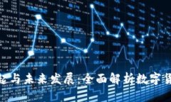 数字货币的崛起与未来发