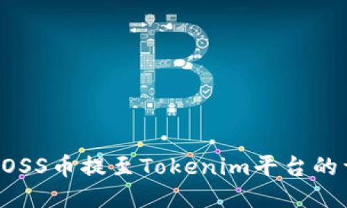 如何将GOSS币提至Tokenim平台的详细指南