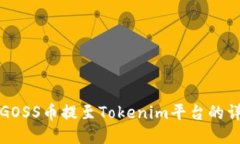 如何将GOSS币提至Tokenim平台