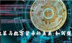 美联储的债务政策与数字