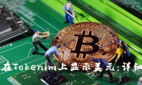 如何在Tokenim上显示美元：详细指南