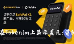 如何在Tokenim上显示美元：