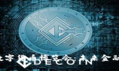 2023迪拜数字货币博览会：