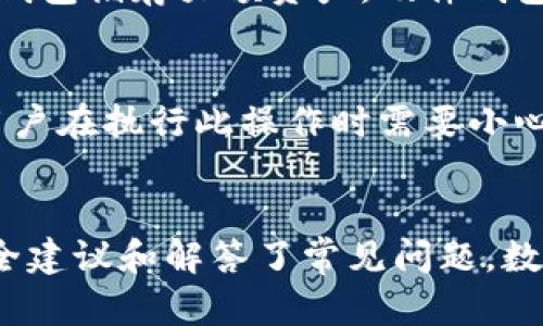   如何安全地取消TokenIM多重签名设置？ / 
 guanjianci TokenIM, 多重签名, 区块链安全, 数字资产保护 /guanjianci 

引言
在数字资产管理的时代，安全性是首要考虑的问题。多重签名作为一种增强安全性的方法，近年来在区块链领域得到了广泛的应用。TokenIM是一种流行的数字资产管理工具，提供多重签名功能，以确保用户资产的安全。但在某些情况下，用户可能需要取消多重签名设置。本文将深入探讨如何安全地取消TokenIM的多重签名设置，保障用户的数字资产安全。

一、什么是多重签名？
多重签名是一种安全机制，它要求多个密钥的签名才能进行某一交易。简单来说，只有在多个参与者的同意下，才能进行某个特定的操作。这种机制增加了对数字资产的保护，避免单一密钥被盗用或丢失引起的资产损失。在TokenIM中，多重签名的设置通常涉及多个地址，以提供更高的保障。

二、为什么要取消多重签名？
虽然多重签名可以大幅提升安全性，但是在一些情况下，用户可能需要取消该设置。例如：
ul
    listrong资产管理的灵活性/strong：在复杂的多重签名设置中，用户可能希望简单化操作流程，以便于更灵活的管理资产。/li
    listrong信任问题/strong：如果某个签名方不再可信，用户可能希望减少对其的依赖。/li
    listrong转移到其他平台/strong：用户可能决定将资产转移到其他的数字钱包或平台，可能会需要取消多重签名。/li
    listrong降低操作复杂性/strong：多重签名可能会导致交易的复杂性增加，因此用户可能希望取消以简化操作。/li
/ul

三、如何取消TokenIM的多重签名设置
取消TokenIM的多重签名设置通常涉及几个步骤，用户应小心操作以确保安全：
ol
    listrong登录你的TokenIM账户/strong：首先，确保你能安全地访问你的TokenIM账户，使用强密码和两步验证增加安全性。/li
    listrong查找多重签名设置/strong：在账户设置或安全选项中找到多重签名的相关设置。通常在“安全”或“钱包管理”部分。/li
    listrong验证身份/strong：为了取消多重签名设置，可能需要提供额外的身份验证，如电子邮件确认或手机验证码。/li
    listrong取消多重签名/strong：在完成身份验证后，按照系统的指引完成取消多重签名设置的操作。系统可能会要求确认你的选择。/li
    listrong完成交易/strong：确认取消后，系统会提示你交易完成。在区块链上，可能需要一些时间才能反映出变化。/li
/ol

四、取消多重签名后的安全注意事项
取消多重签名后，用户需要更加注意资产的安全性：
ul
    listrong定期更换密码/strong：保持密码的强度和定期更换密码是保护账户的基本做法。/li
    listrong启用两步验证/strong：两步验证为账户提供了额外的一层保护，不仅仅依赖于密码。/li
    listrong监控账户活动/strong：定期检查账户的交易历史，以便及时发现异常活动。/li
    listrong备份私钥/strong：确保备份好私钥，并存储在安全的地方。私钥的安全是保护数字资产的关键。/li
/ul

五、常见问题解答
1. 取消多重签名对资产安全有影响吗？
取消多重签名会对资产安全产生影响。多重签名机制本质上是增加了一层安全保障，取消这层保障意味着单一密钥就能够控制资产，这对于未能妥善保护密钥的用户来说风险会大幅提高。因此，在取消多重签名前，用户必须确保有足够的安全措施，例如强密码和两步验证。

2. 如果忘记多重签名的验证方法怎么办？
如果用户在取消多重签名时忘记了验证方法，通常会对资产管理造成一定困扰。在这种情况下，用户可以尝试通过TokenIM的客服支持寻求帮助。TokenIM可能会要求提供账户相关的信息，以确认用户身份。如果用户能够报出相关的安全问题答案或使用注册邮箱进行验证，可能会得到帮助。对于未来，用户应该定期更新密保问题，确保信息的有效性。

3. 取消多重签名后，如何确保资产安全？
取消多重签名后，用户必须采取额外措施确保资产安全。首先，强烈建议启用两步验证，这样在发生账户异常时可以更好地保护资产。此外，用户还可以考虑使用硬件钱包储存大额资产，硬件钱包的安全性通常高于软件钱包。同时，定期更改密码、监控账户活动、备份私钥等基本的安全措施也是不可忽视的。

4. TokenIM是否支持恢复多重签名？
TokenIM是否支持恢复多重签名通常取决于平台的具体政策。一般来说，如果用户在取消多重签名后仍在TokenIM上操作，他们通常可以再次设置多重签名。然而，用户在执行此操作时需要小心。重新设置多重签名时，用户需要提供多个可信的密钥，并确保这些密钥的安全。并且在每次修改安全设置时，务必遵循TokenIM的最新安全建议。

结论
取消TokenIM多重签名设置是一个涉及多方面的决策，用户在决定取消前必须充分考虑风险与收益。本文对如何取消多重签名进行了深入探讨，并提出了相关的安全建议和解答了常见问题。数字资产的安全在于谨慎与预防，只有在确保安全的前提下，才能享受区块链技术所带来的便利。