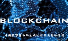 中国数字货币的生成过程