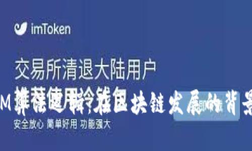 深入解析TokenIM算法逻辑：在区块链发展的背景下的应用与前景