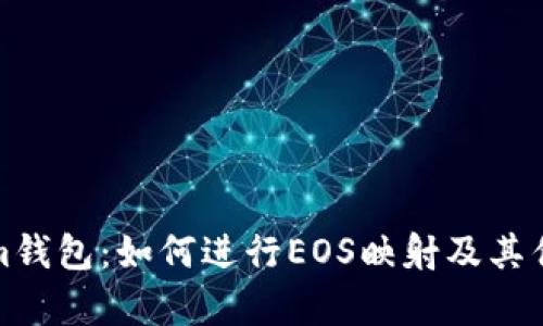 Tokenim钱包：如何进行EOS映射及其优势解析