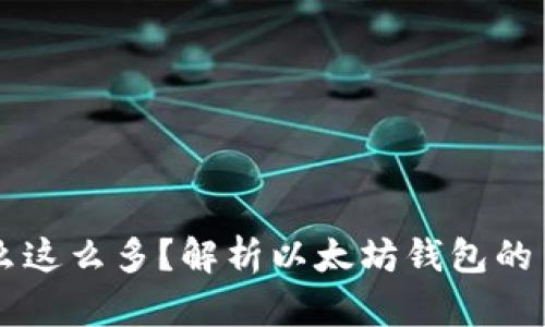 以太坊钱包为什么这么多？解析以太坊钱包的多样性及选择指南