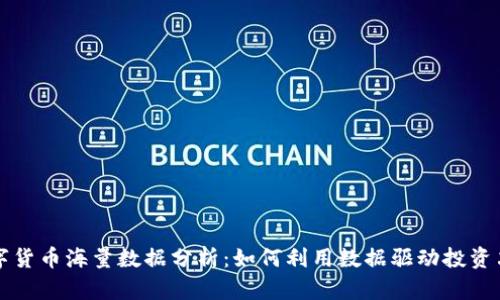 数字货币海量数据分析：如何利用数据驱动投资决策