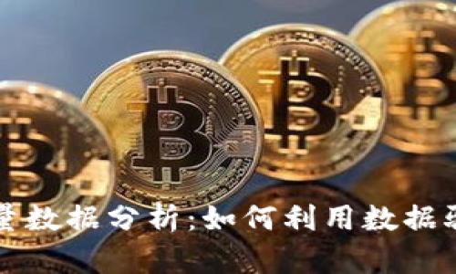 数字货币海量数据分析：如何利用数据驱动投资决策