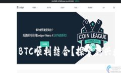 如何将Tokenim与BTC顺利结合