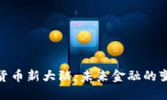 : 数字货币新大陆：未来金
