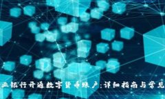 如何在农业银行开通数字