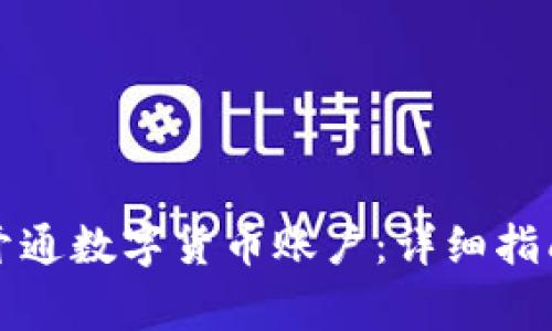 如何在农业银行开通数字货币账户：详细指南与常见问题解答