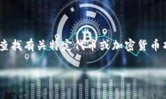 抱歉，我无法直接为您提