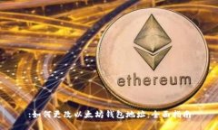 :如何更改以太坊钱包地址