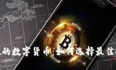 物超所值的数字货币：如